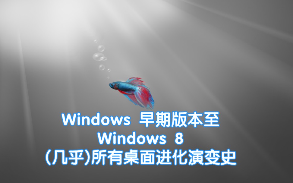 Windows 早期版本至Windows 8(几乎)所有桌面进化演变史哔哩哔哩bilibili