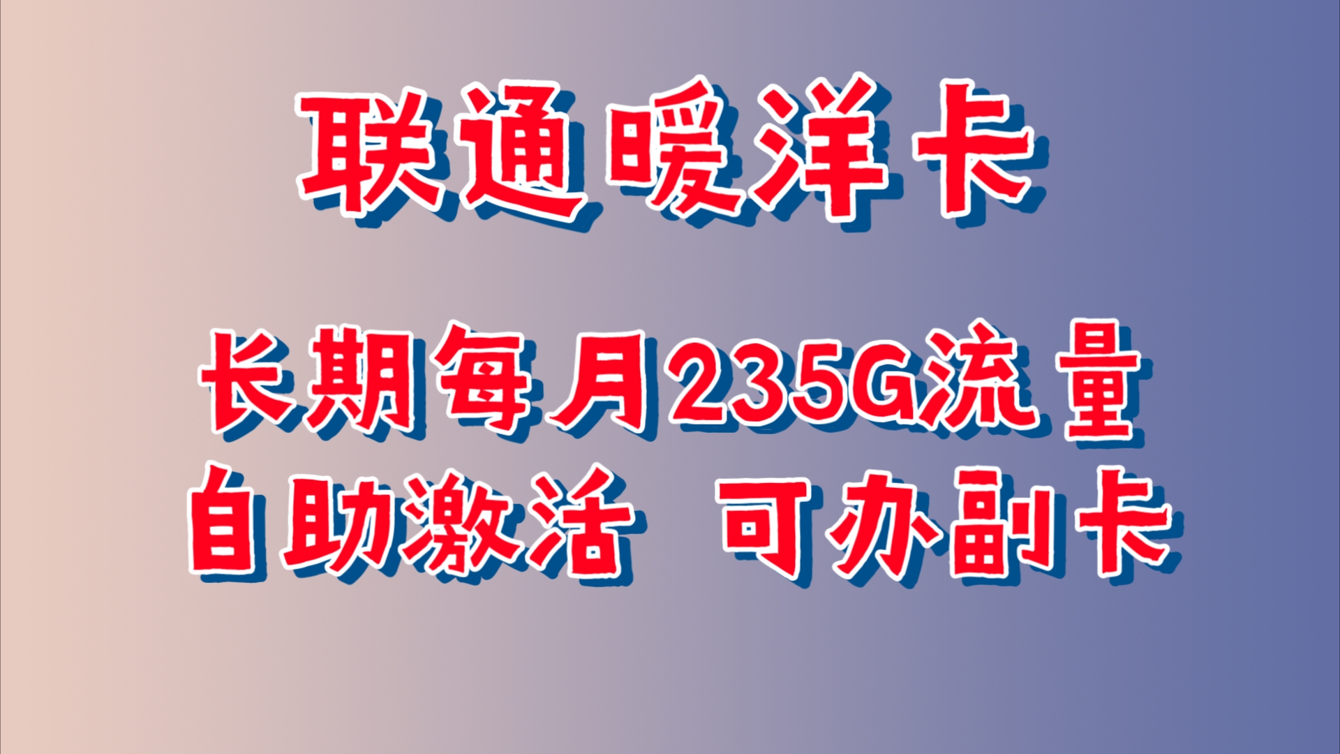 当下最好的长期的流量卡,联通暖洋卡,每月235G超大流量!可办理两张副卡!可添加八个亲情号!哔哩哔哩bilibili