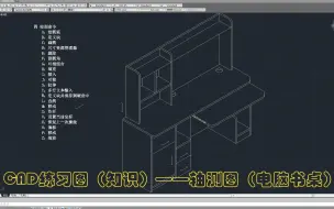 Скачать видео: CAD练习图（知识）——轴测图（电脑书桌）