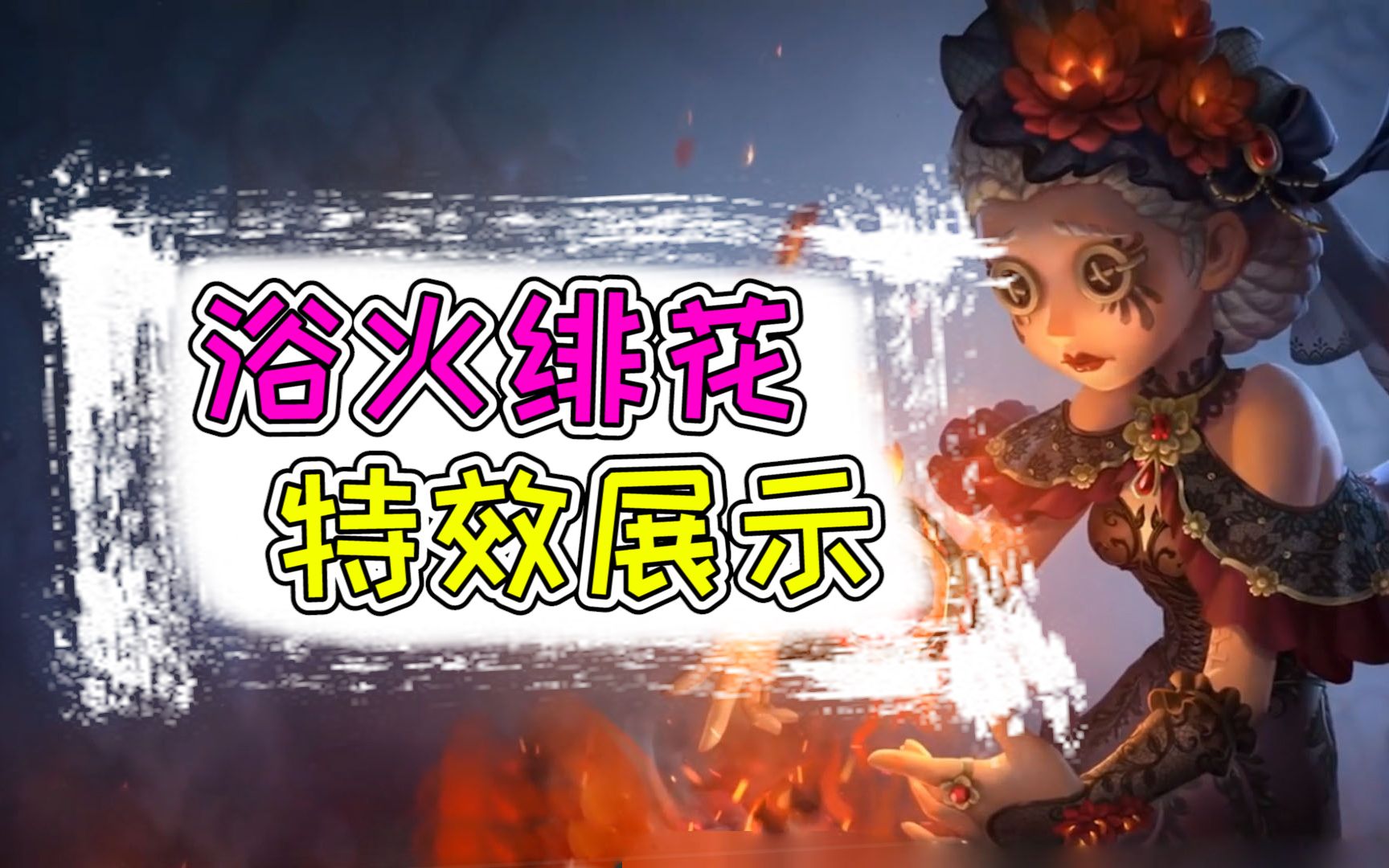 第五人格医生金皮浴火绯花特效堪称完美却有致命缺点