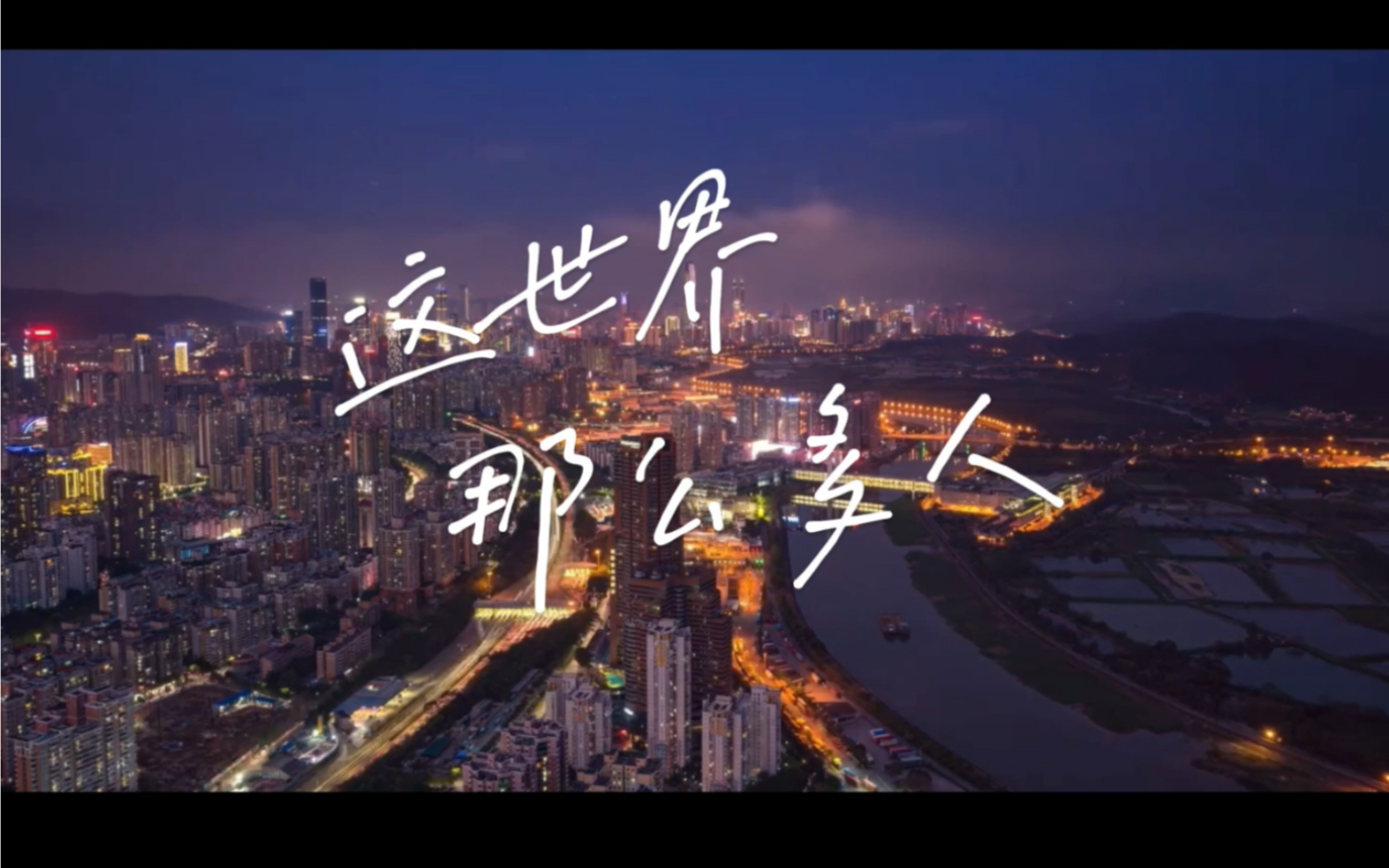 这世界有那么多人