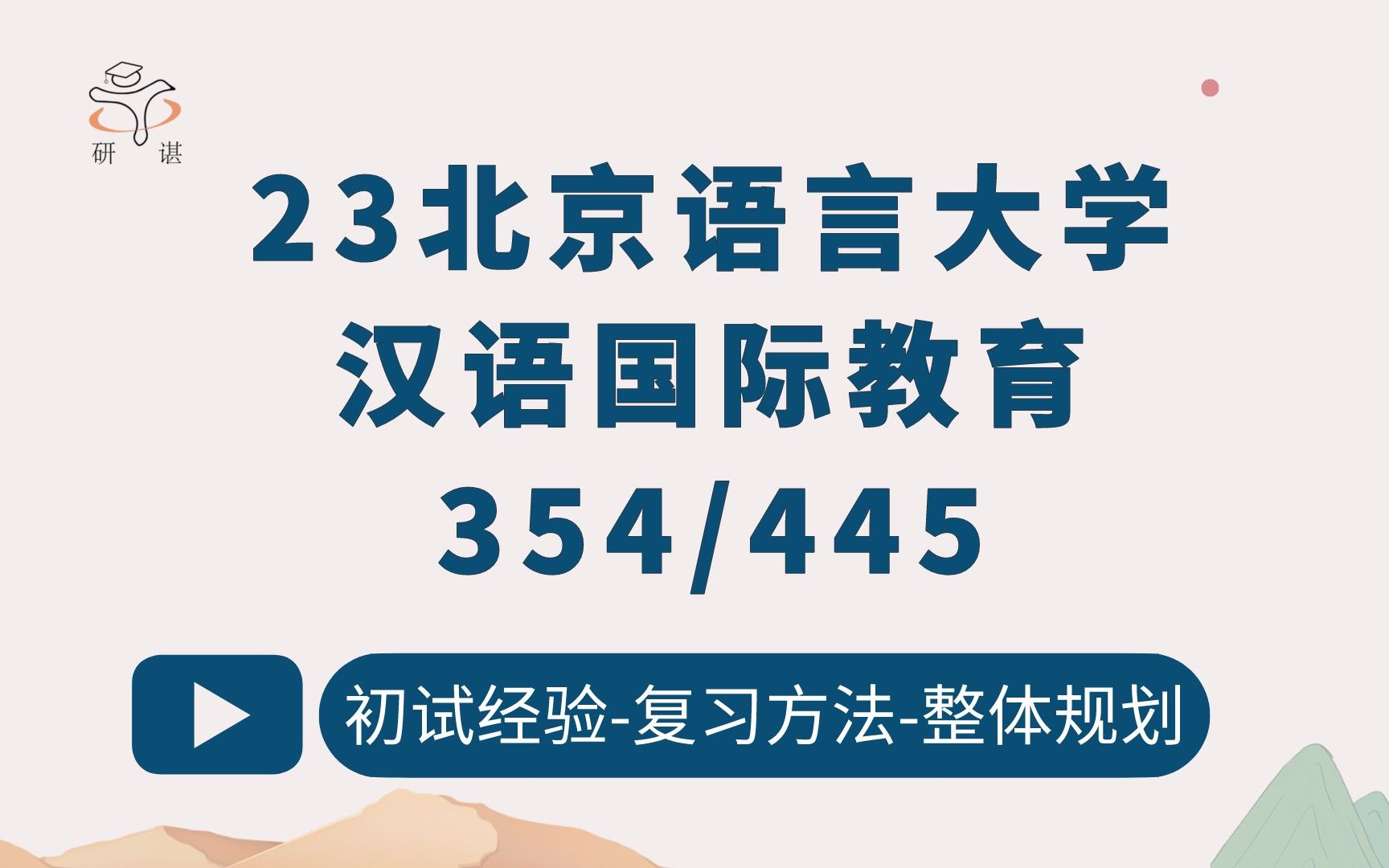 [图]23北京语言大学汉语国际教育考研（北语汉硕）354汉语基础/445汉语国际教育基础/北京语言大学汉硕/23考研指导