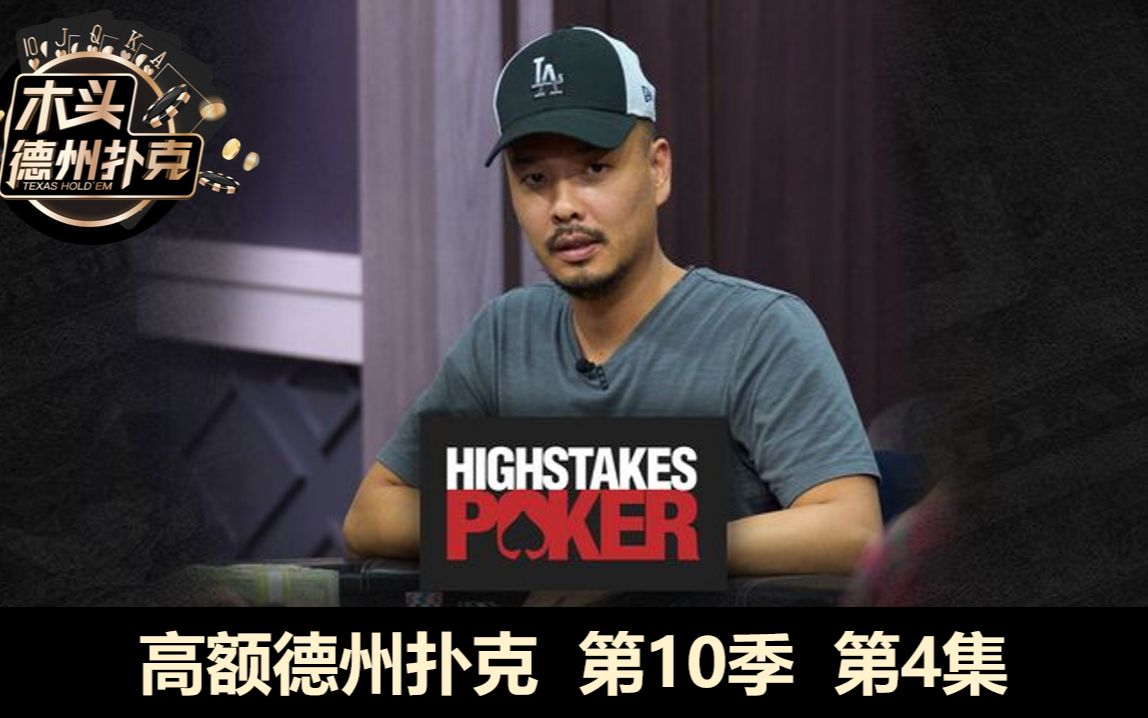 Tilly仍是主角!HighStakesPoker 高额德州扑克 第10季 第4集哔哩哔哩bilibili