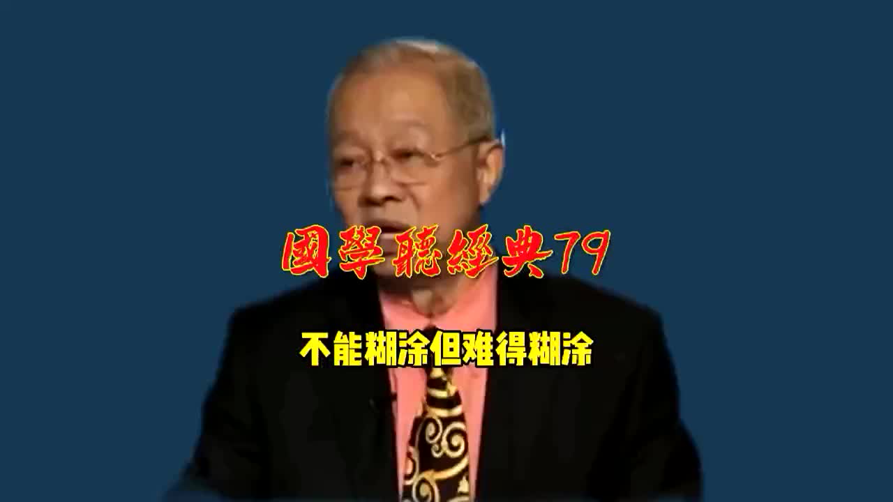 [图]第79集 不能糊涂但难得糊涂#传统文化#涨知识#国学听经典