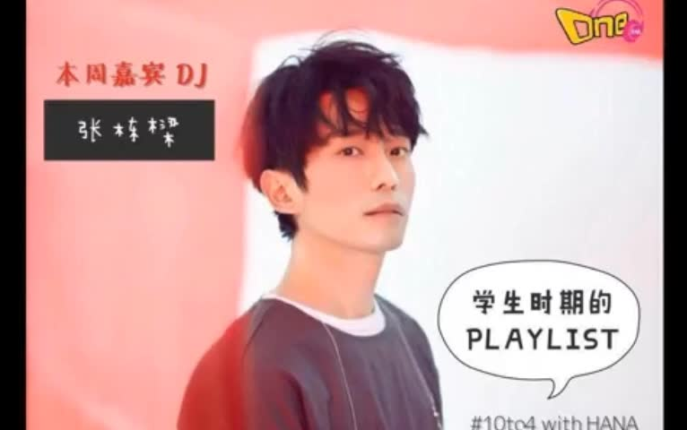 [图]张栋梁电台访问-20180430、20180501、0502 ONE FM-10 to 4-RadioRomance明星DJ 宣传《最好的快要发生》EP专辑