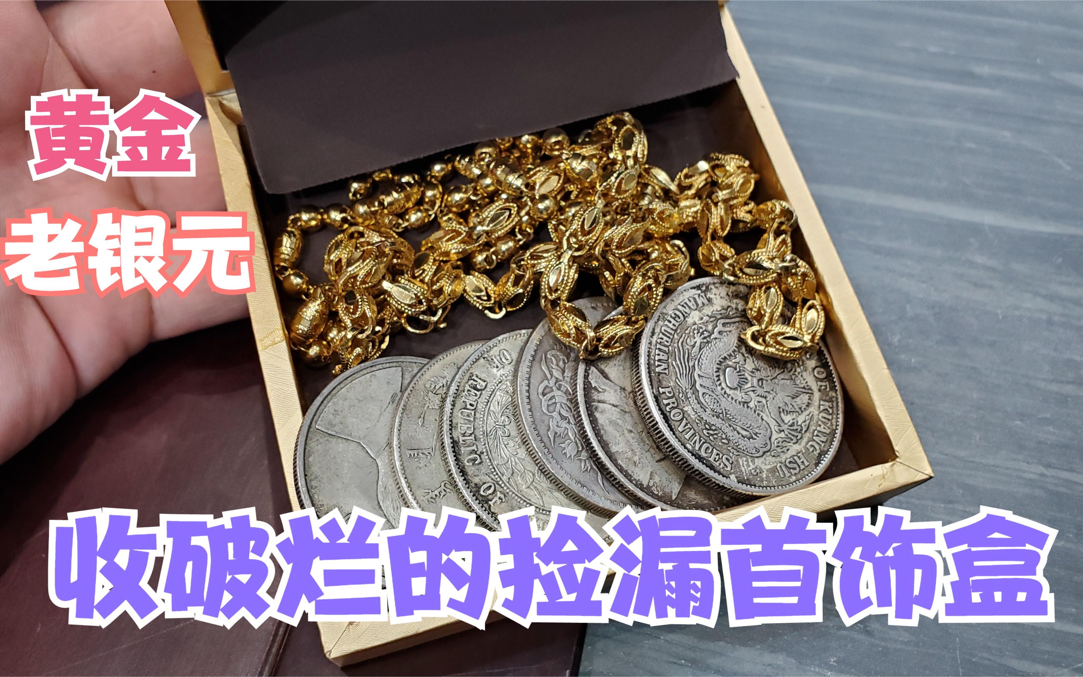 收破烂的捡漏一个首饰盒,里面银元黄金一大堆,小闫鉴定结果如何