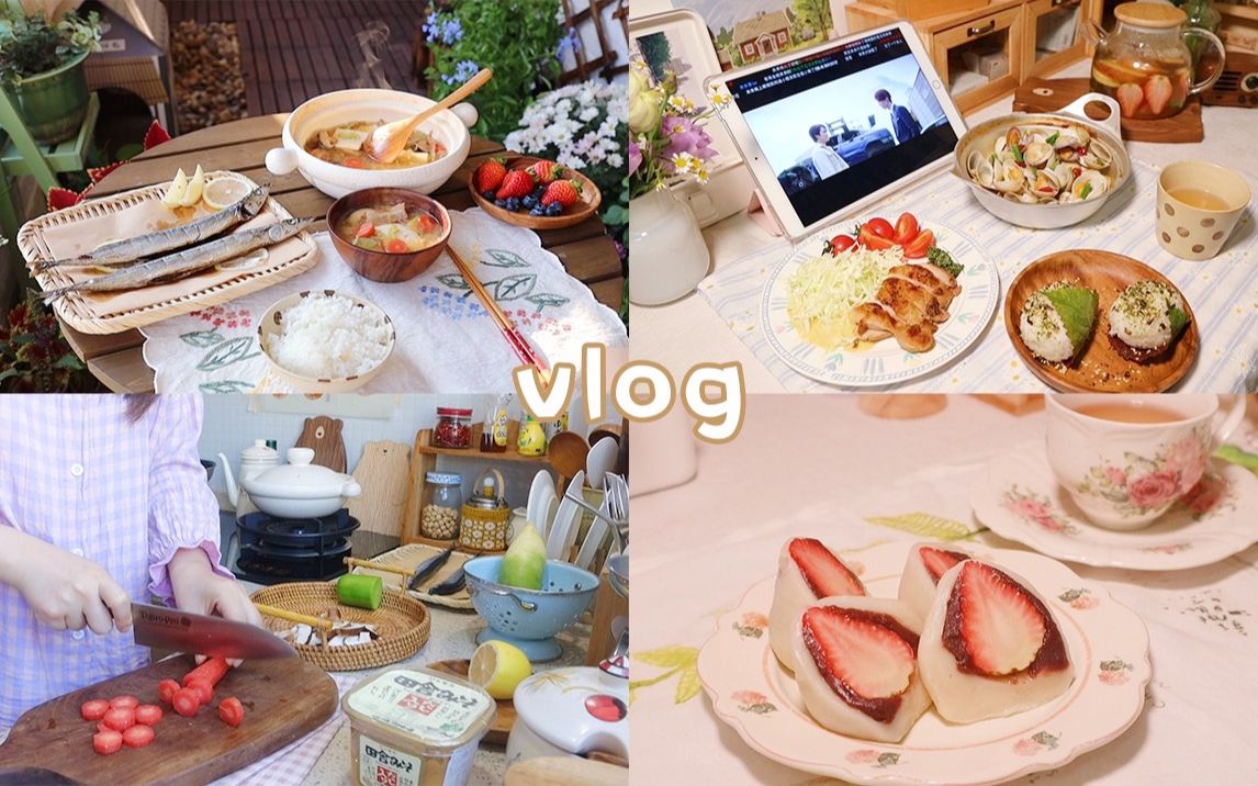 [图]治愈生活vlog.84 一人食 酒蒸蛤蜊 罗勒酱煎鸡腿 | 盐烤秋刀鱼 猪肉味噌汤 | 拆新书 草莓大福 水果茶 平凡小时光