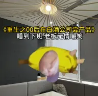 Video herunterladen: 【猫meme】00后运营尝白酒，睡到下班是什么体验？你们要的醉酒猫猫来啦～爱你们！