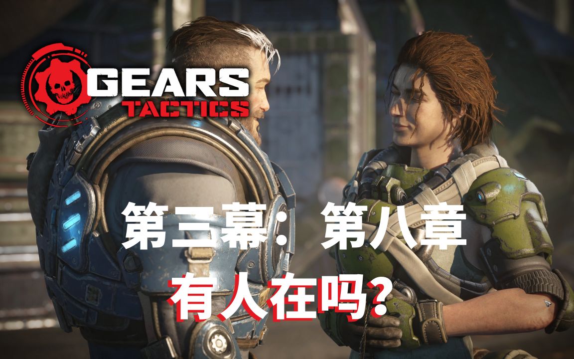 [图]《战争机器：战略版（Gears Tactics）》中文版 (PC) 4K 最高画质 大结局 第三幕 第八章 有人在吗？