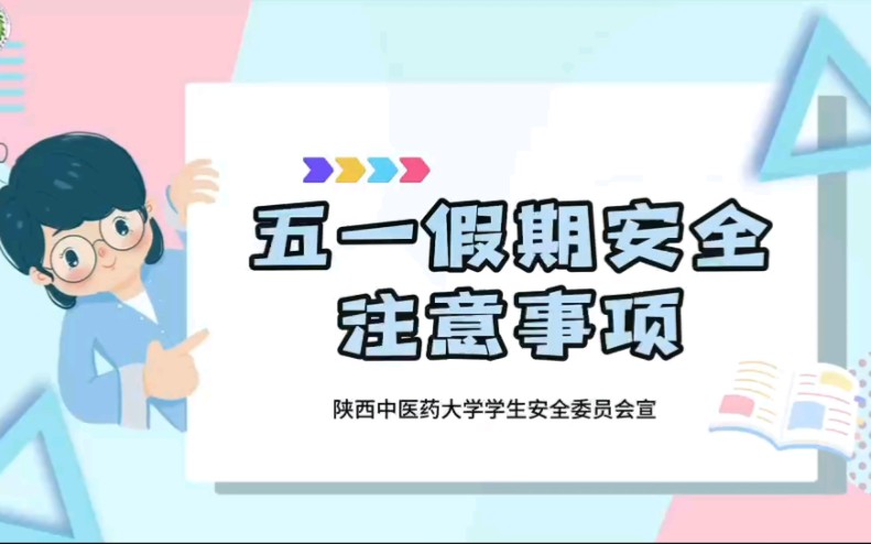 五一假期马上来临,在此提醒同学们,出行安全需注意,防患意识要牢记.遵守交通规则,安全出行.注意预防疾病,关注宿舍用电安全,避免火灾等突发...