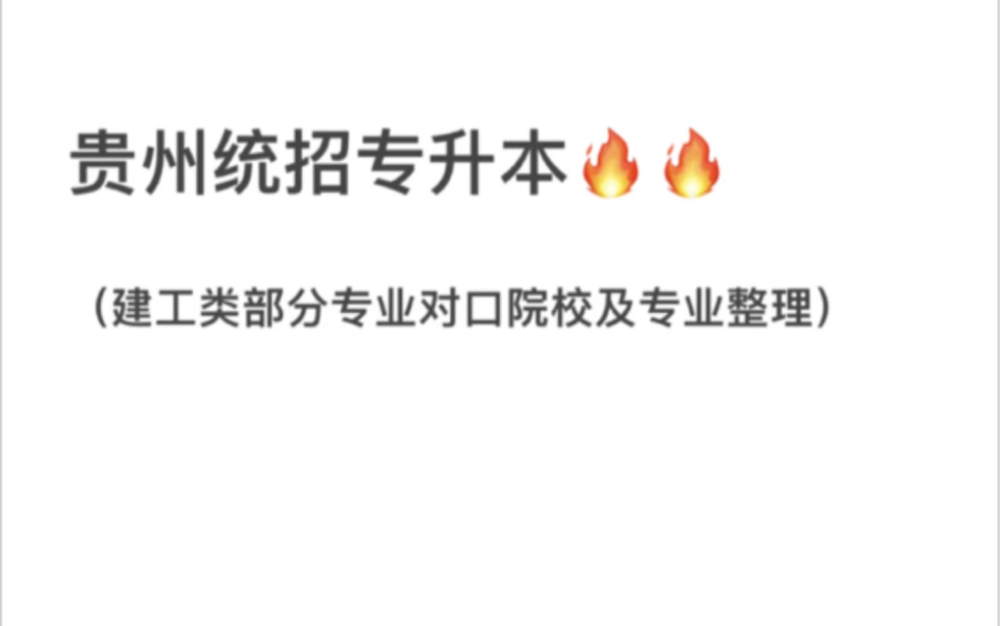 贵州统招专升本(建工类部分专业对口本科院校及专业)哔哩哔哩bilibili