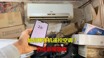 Télécharger la video: 如何用手机遥控空调？方法非常简单，教你一看就会