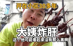 Download Video: 大姨炸肝！油确黑！真美味！