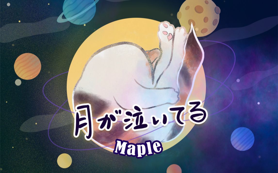 [图]【Maple】月が泣いてる（COVER：つじあやの）（月亮在哭泣）温柔的人呀可爱的人呀~⁄(⁄ ⁄•⁄ω⁄•⁄ ⁄)⁄