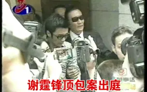 Télécharger la video: 四哥也控制不住局面了  2002年谢霆锋顶包案出庭 场面失控