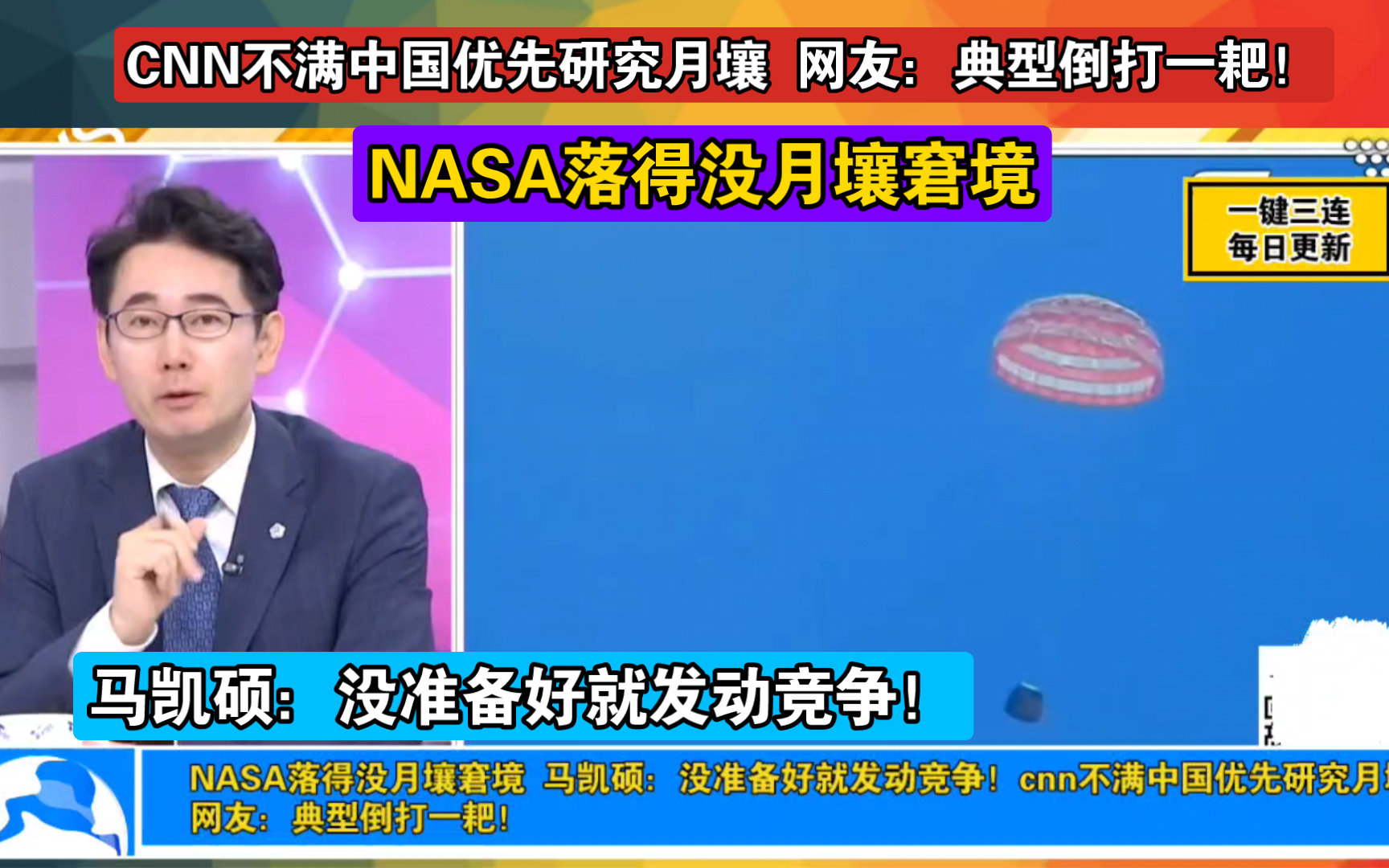 NASA落得没月壤窘境 马凯硕:没准备好就发动竞争!cnn不满中国优先研究月壤 网友:典型倒打一耙!哔哩哔哩bilibili