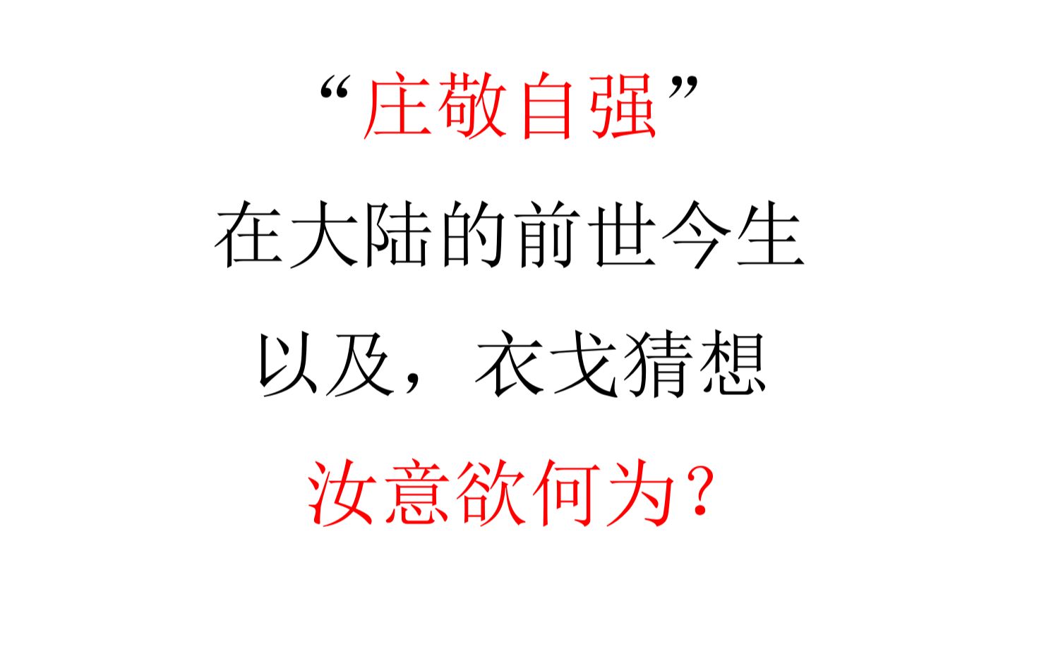 【历史唯物主义】“庄敬自强”在大陆的前世今生,以及,衣戈猜想,汝意欲何为?哔哩哔哩bilibili