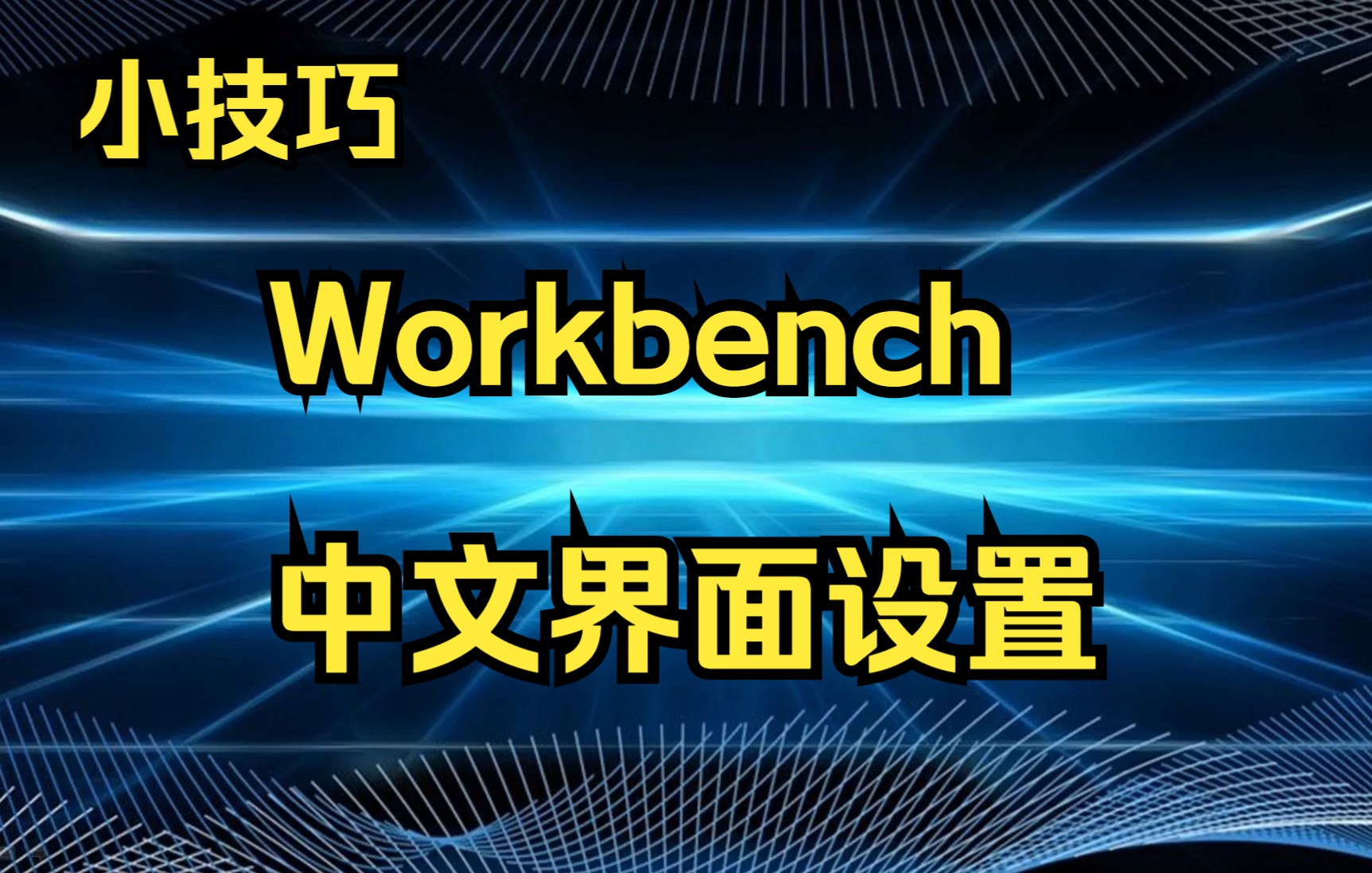 [图]ANSYS Workbench中文版设置，对初学者很实用