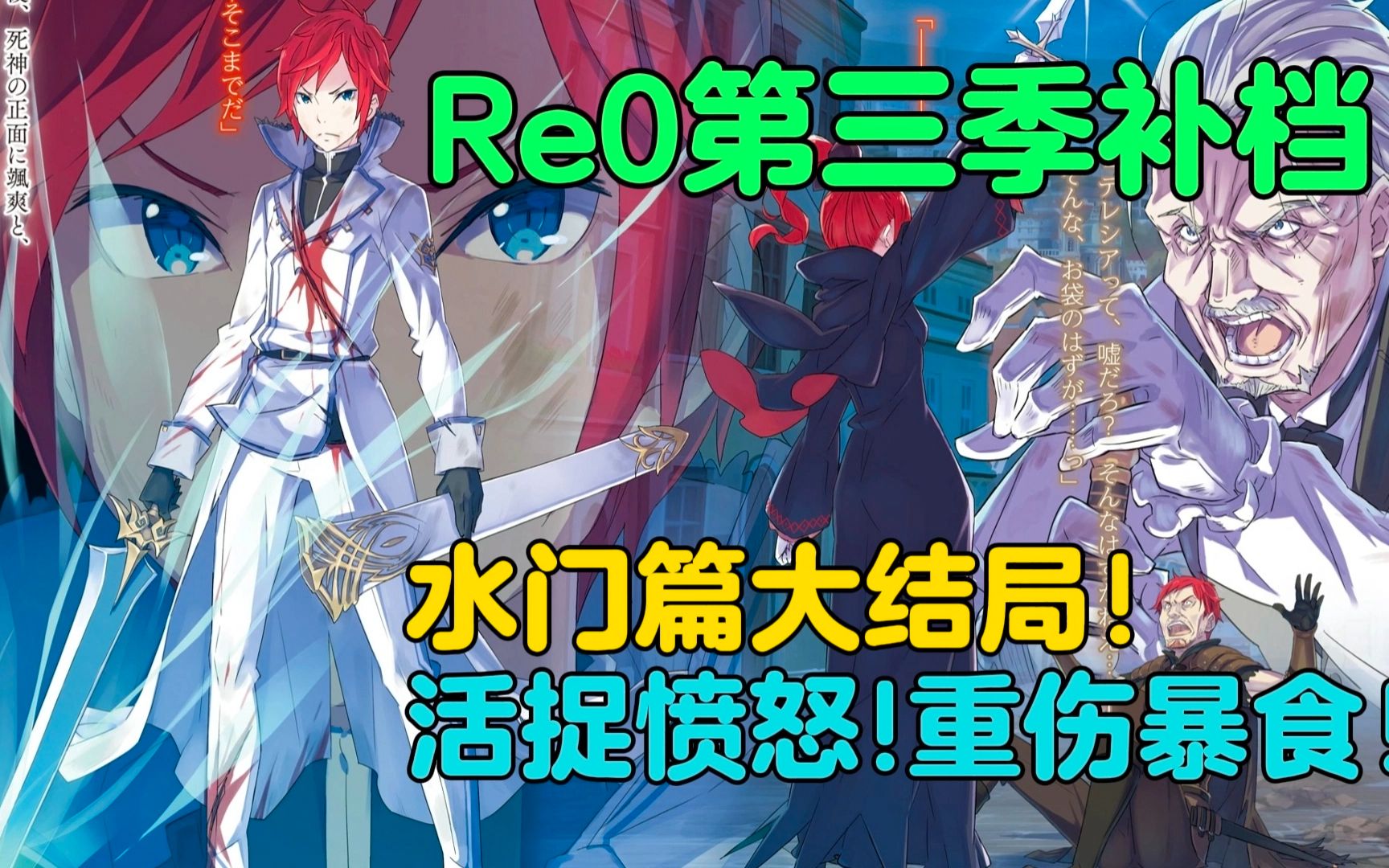 [图]【Re0水门都市篇04】龙剑出鞘！莱傲天他回来了！