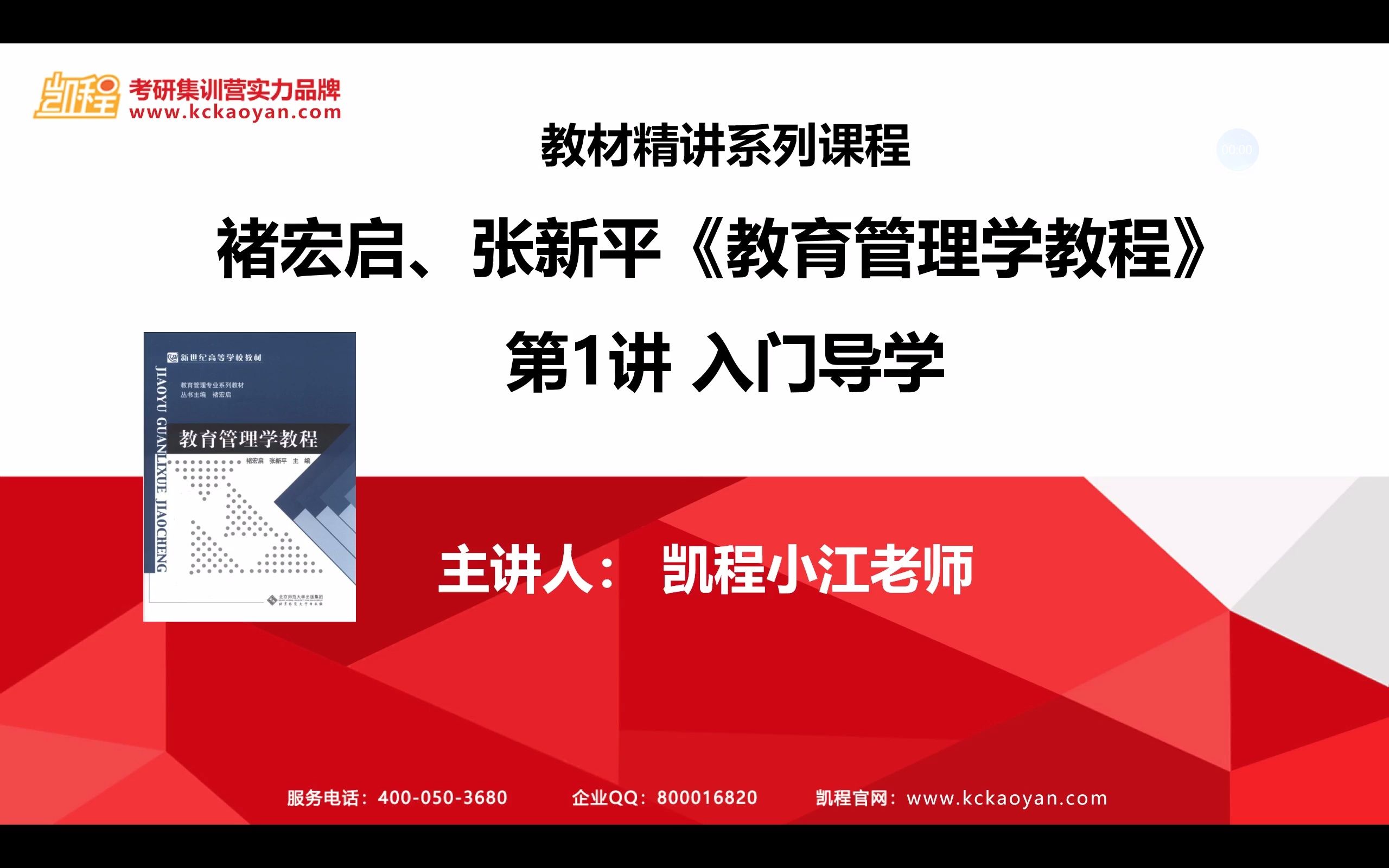 [图]【凯程】褚启宏 张新平编《教育管理学教程》第一讲 入门导学