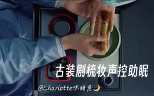 Télécharger la video: 【助眠】古装古风梳妆轻语声控