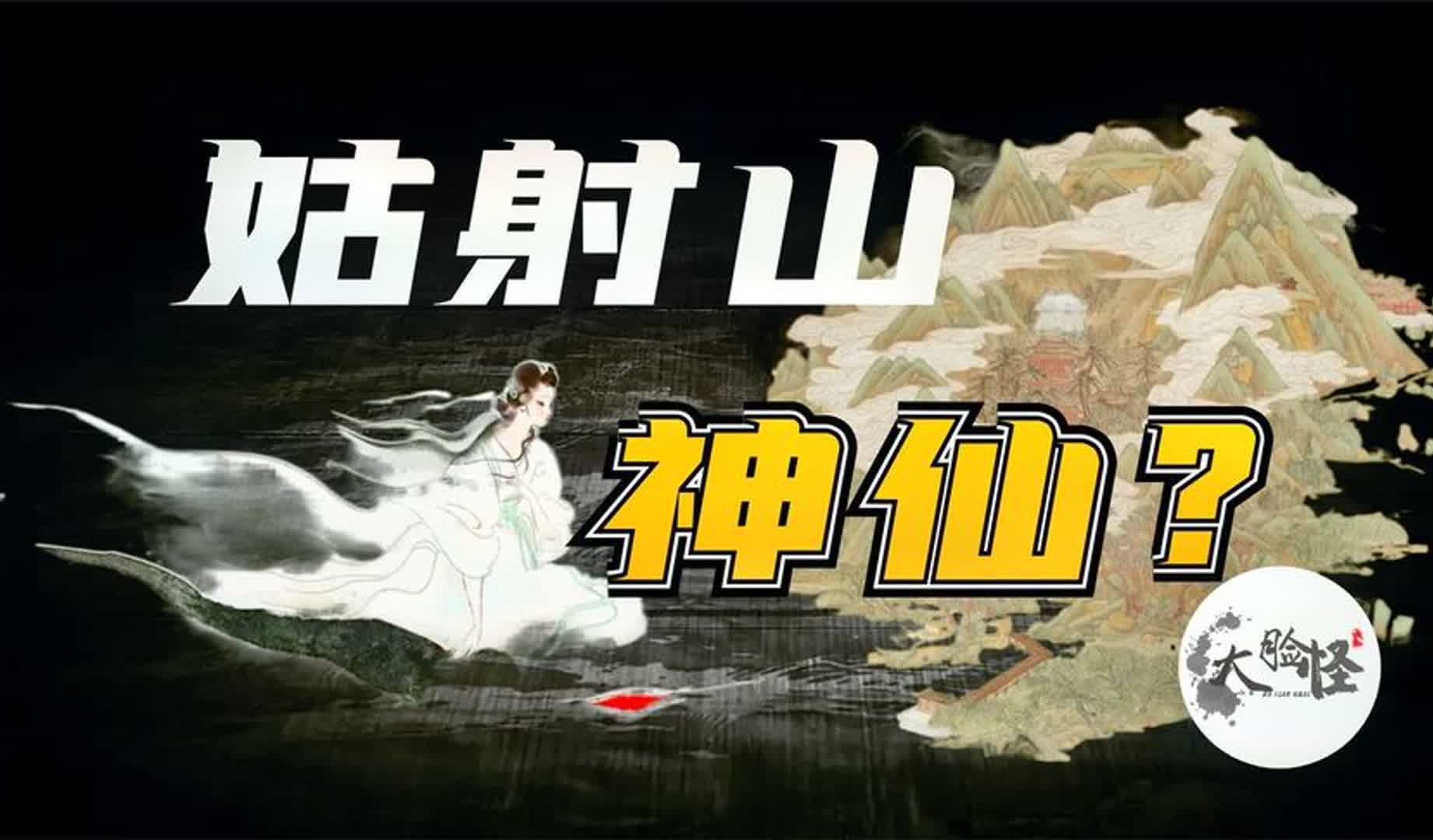 山海经中的姑射之山,仙山之祖修仙神话的发源地!上古神话那些事哔哩哔哩bilibili