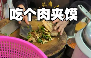 Download Video: 南京分量很足的肉夹馍店。门店很小，人气很旺。中山北路上