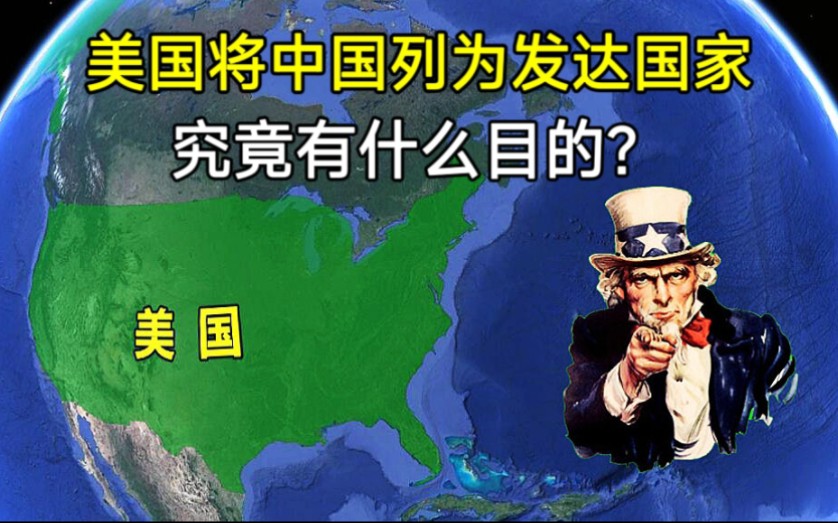 415比0全票通过!美国将中国定为发达国家,究竟有什么目的?哔哩哔哩bilibili