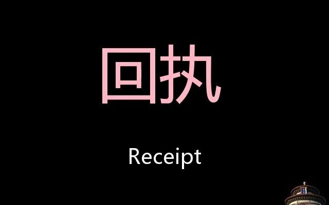 回执 Chinese Pronunciation receipt哔哩哔哩bilibili