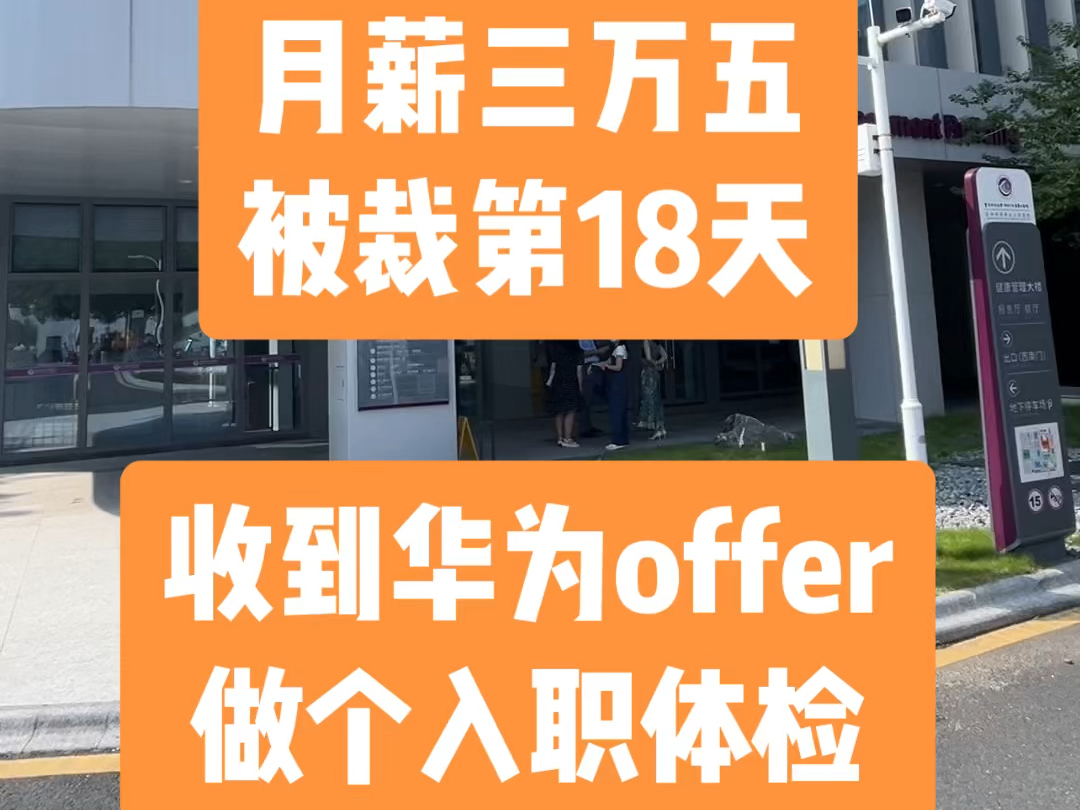 月薪三万五,被裁第18天.终于在节前收到了华为的offer,虽然不是特别满意,但是还是准备节后上班了.今天去做个新员工入职体检.被裁后焦虑日子似...