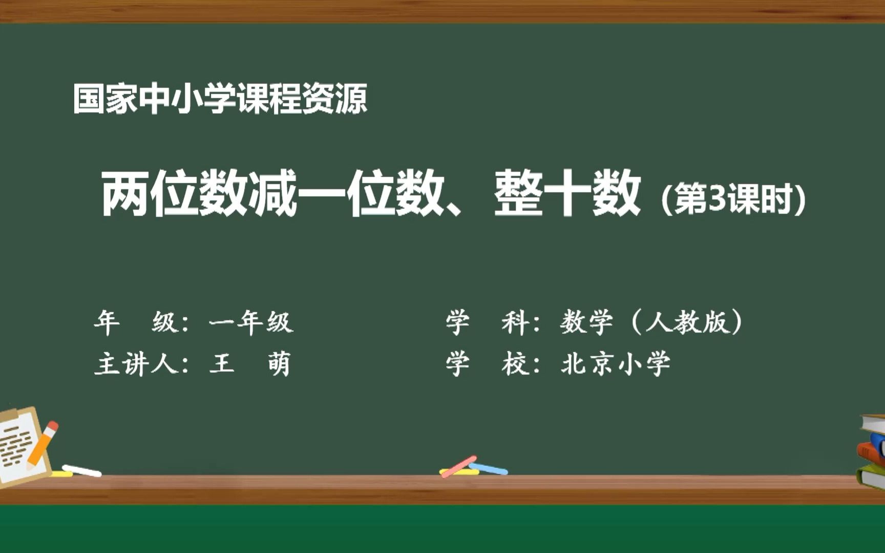 [图]数学 · 一年级 · 下册 · 人教版 两位数减一位数、整十数(第三课时)