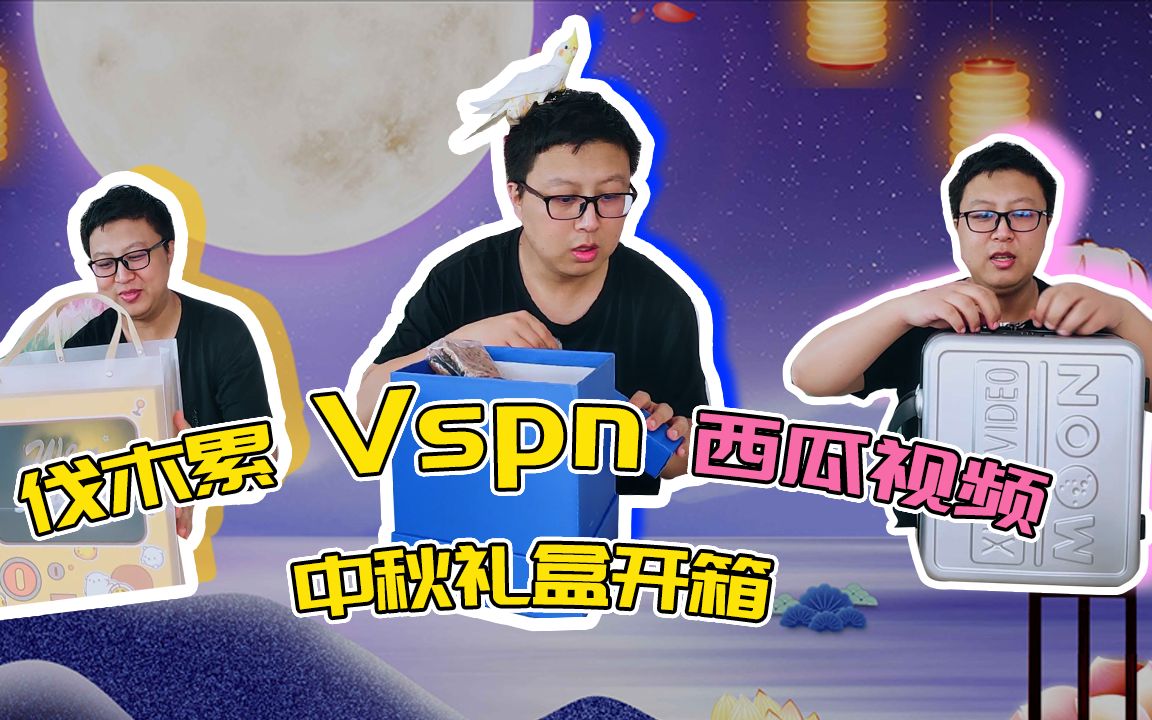 中秋礼盒开箱——一起来看看伐木累,vspn,西瓜视频礼盒里面有什么吧