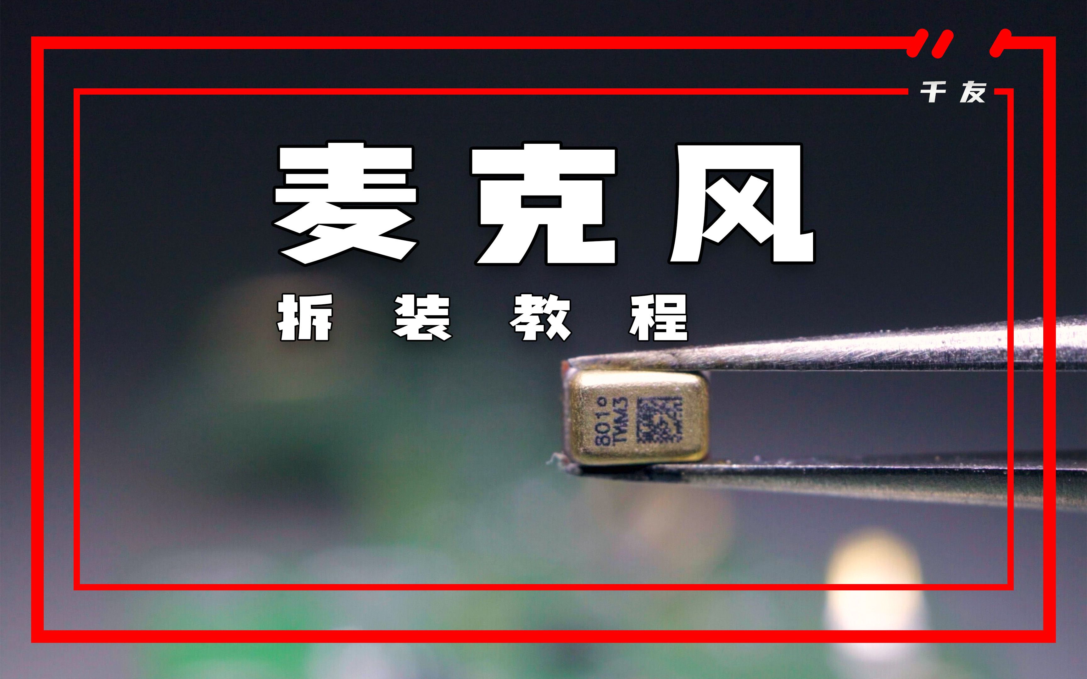 麦克风(送话器)拆装教程