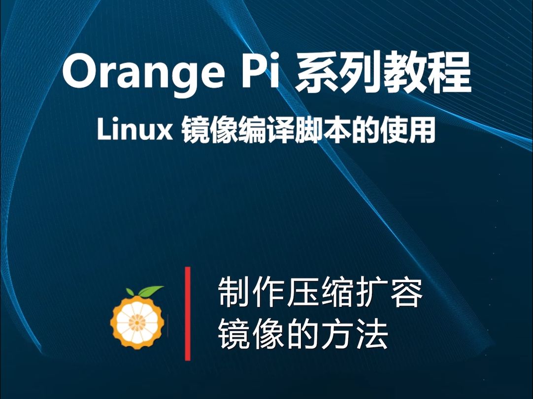 【OrangePi 系列教程】Linux镜像编译脚本的使用:制作压缩扩容镜像的方法哔哩哔哩bilibili