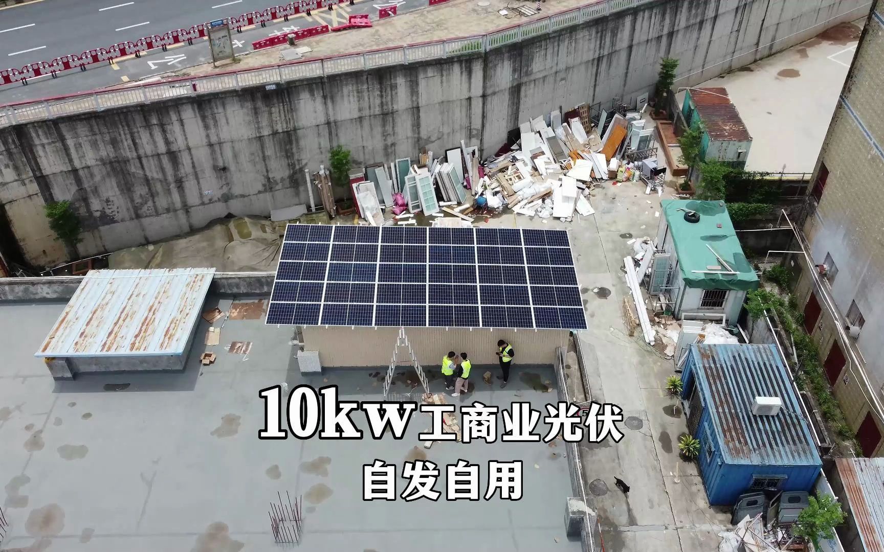 10kw的工商业光伏发电系统,能满足厂区在限电断电时期的用电需求.哔哩哔哩bilibili