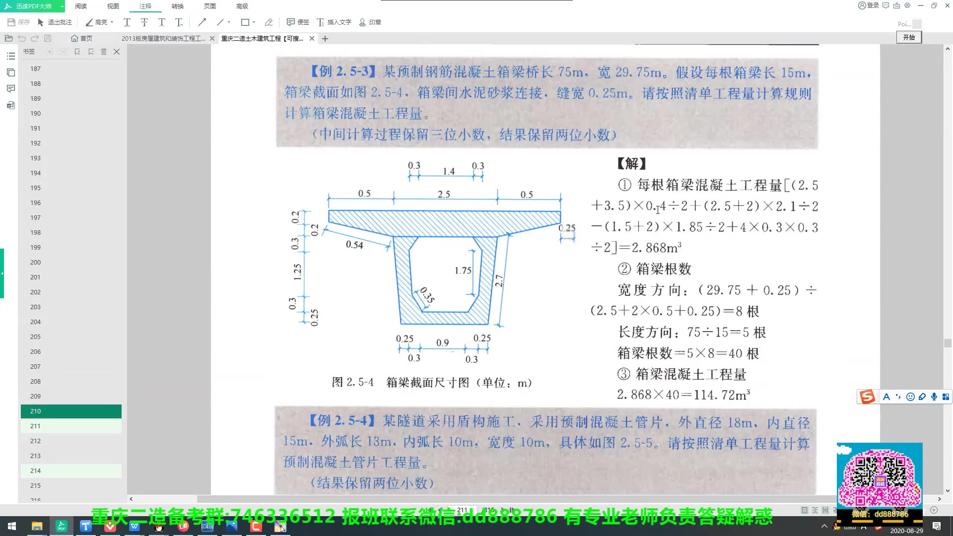 [图]【5】重庆二级造价土建 案例题直播