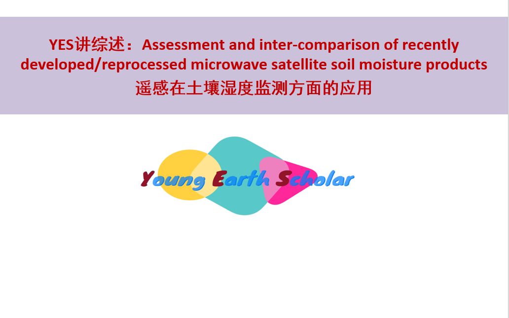 【YES讲综述】遥感在土壤湿度监测方面的应用哔哩哔哩bilibili