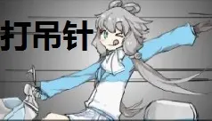 【洛天依打吊针】摩的大飚客(公婆版歌词)【跳蝻P】【FlashPV】