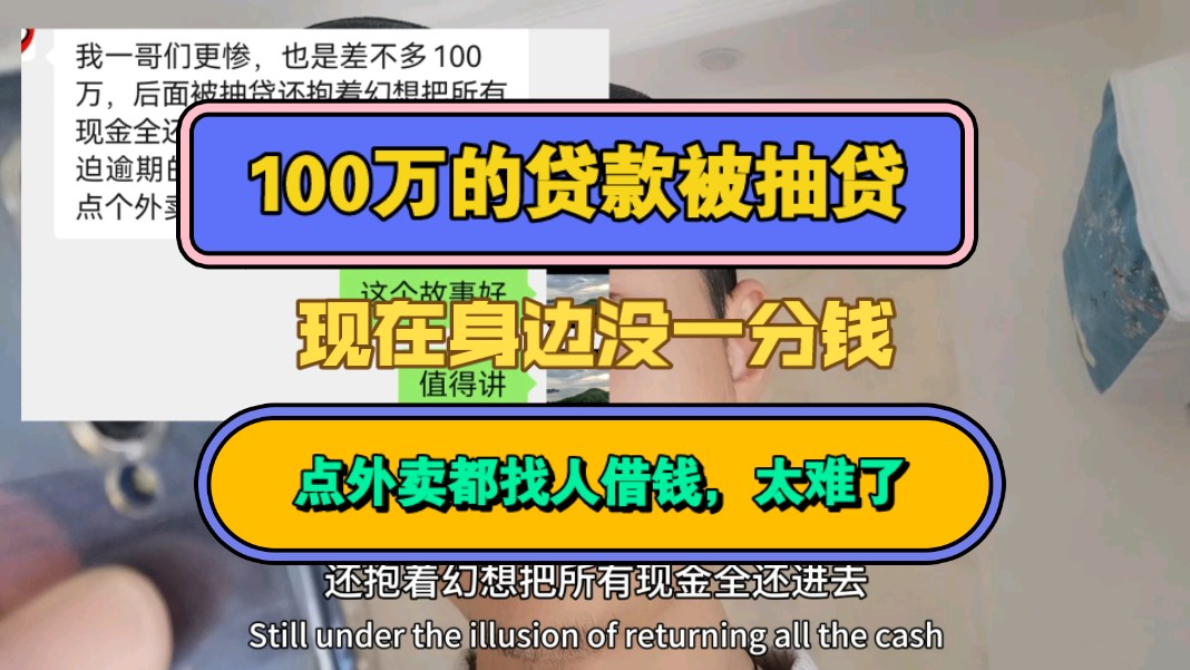 100万的贷款被抽贷,现在身边没一分钱,点外卖都找人借钱,太难了哔哩哔哩bilibili