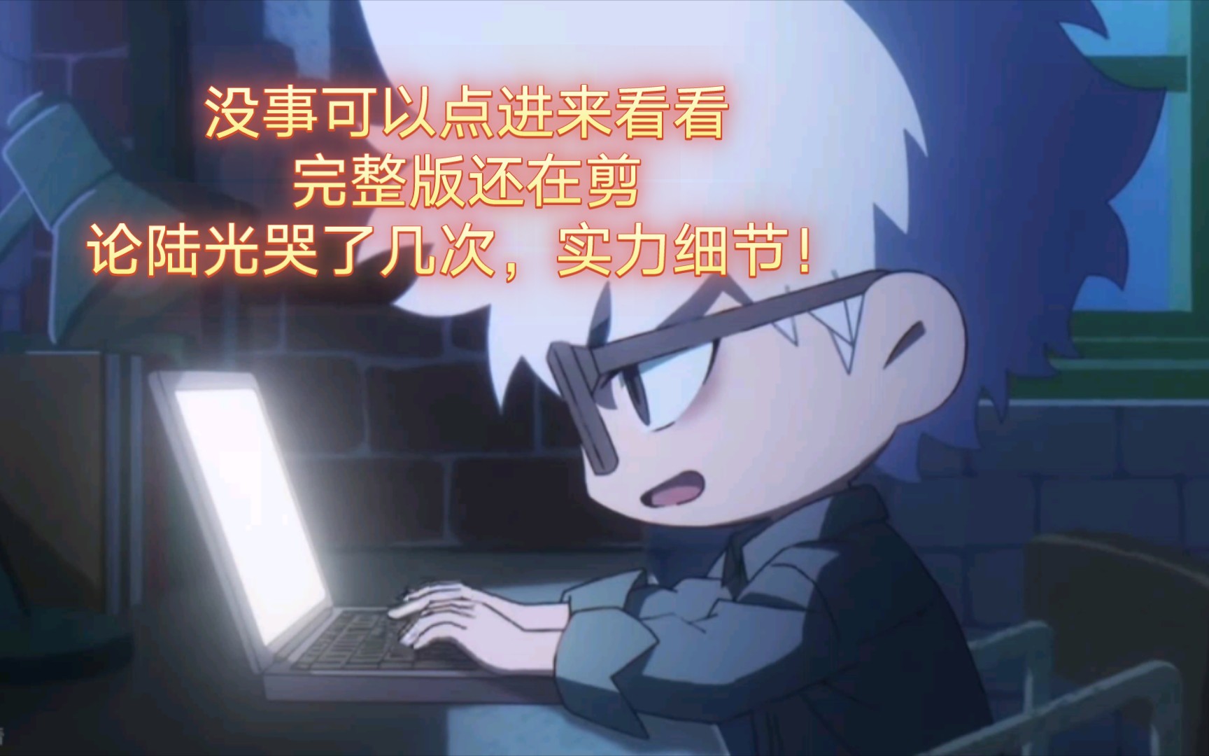 后面包括陆光年龄详细推理还在剪。如果没发…那就是懒得剪了。