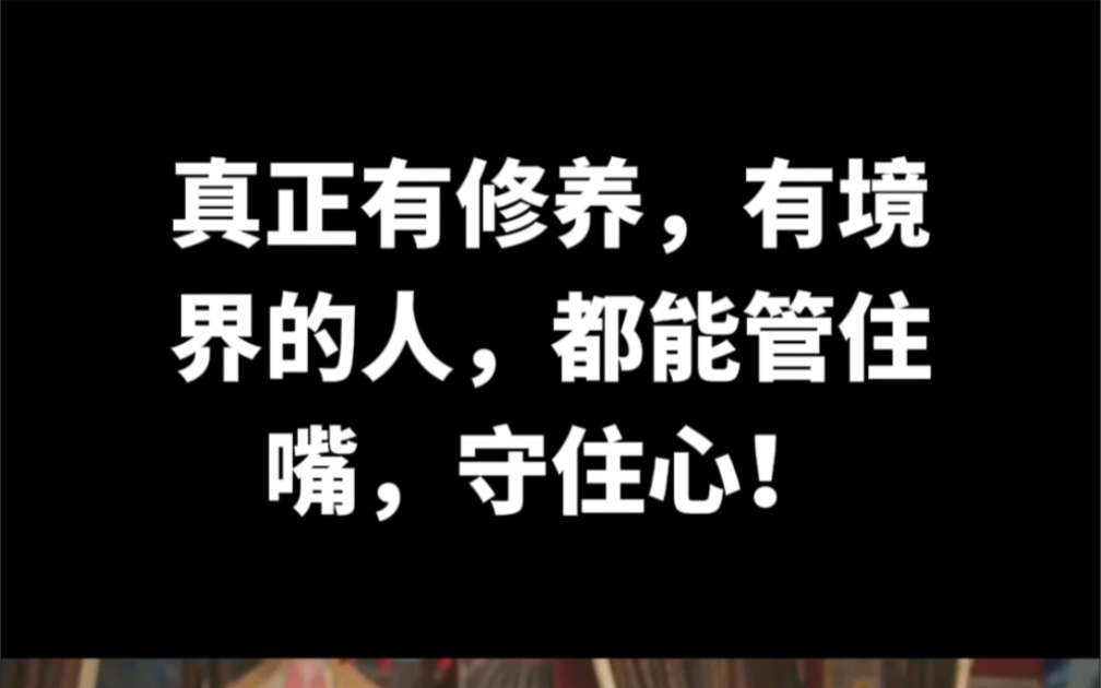 [图]真正有修养、有境界的人，都能管住嘴，守住心！