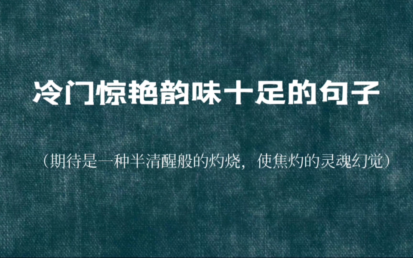 [图]“山月不知心底事，水风空落眼前花”｜冷门惊艳韵味十足的句子