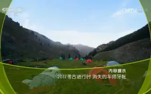 Video herunterladen: 【探索发现】 20170213 2017考古进行时 消失的车师牙帐