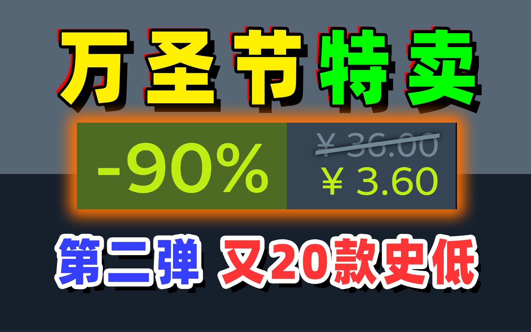 20款新平史低;steam万圣节特卖第二弹,steam尖叫游戏节特惠打折促销哔哩哔哩bilibili