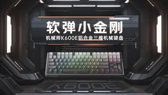 软弹GASKET结构，全键热插拔，铝合金机身,机械师K600E三模机械键盘,机械师游戏本