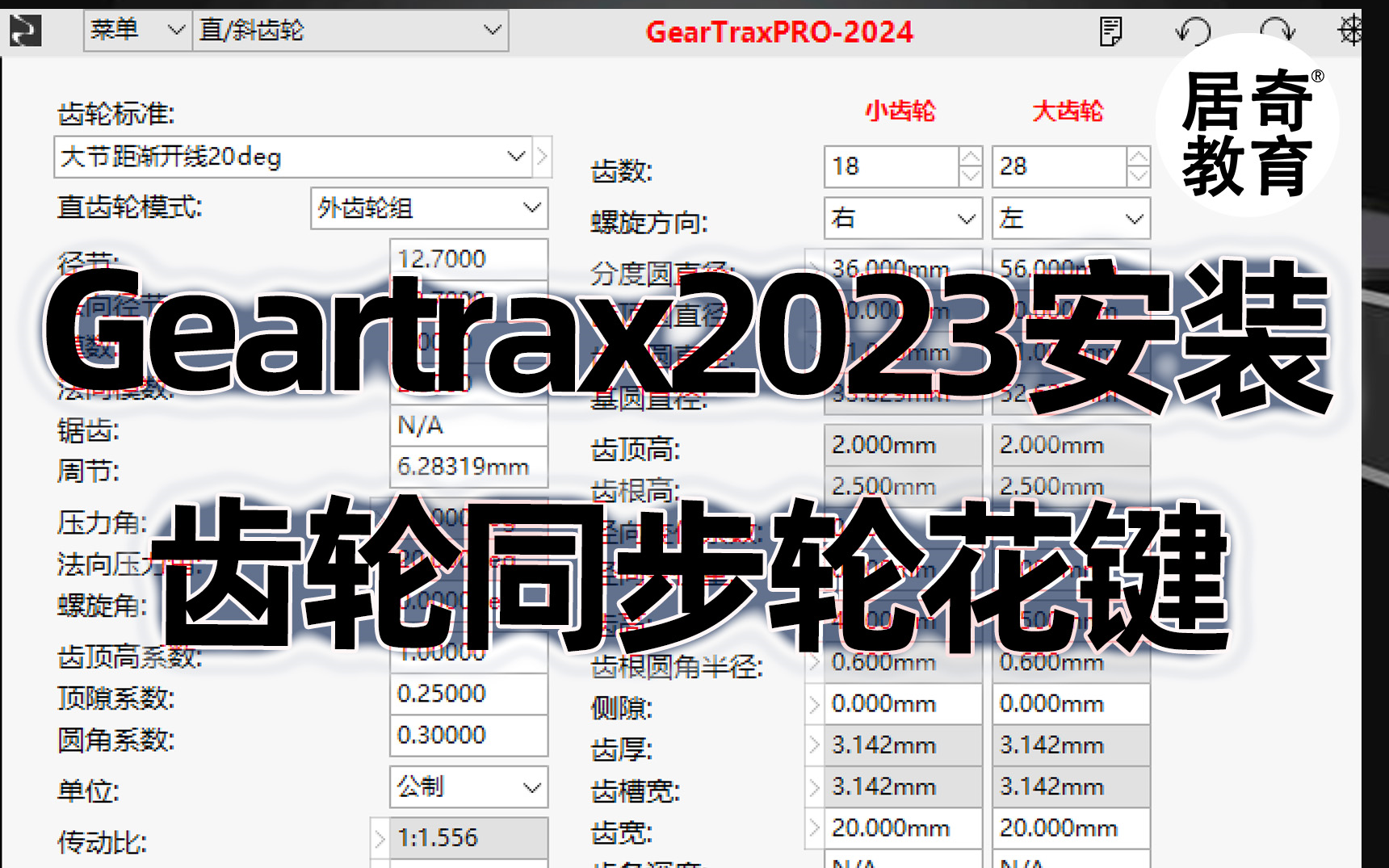 齿轮同步轮花键建模设计GearTrax 2023软件安装视频指导【必看】哔哩哔哩bilibili