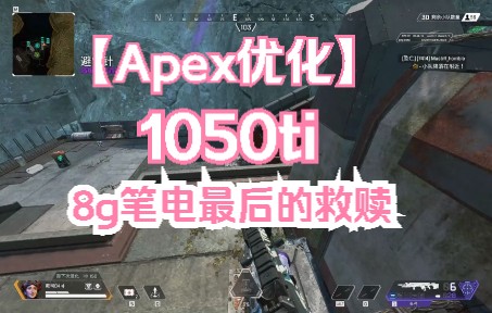 [APEX卡顿优化]1050ti 8g笔记本电脑最后的救赎!哔哩哔哩bilibili