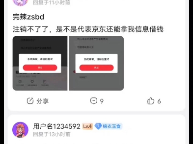 京东金融已经有人注销不掉了ヽ((◎𐴢—Ž))ゝ哔哩哔哩bilibili