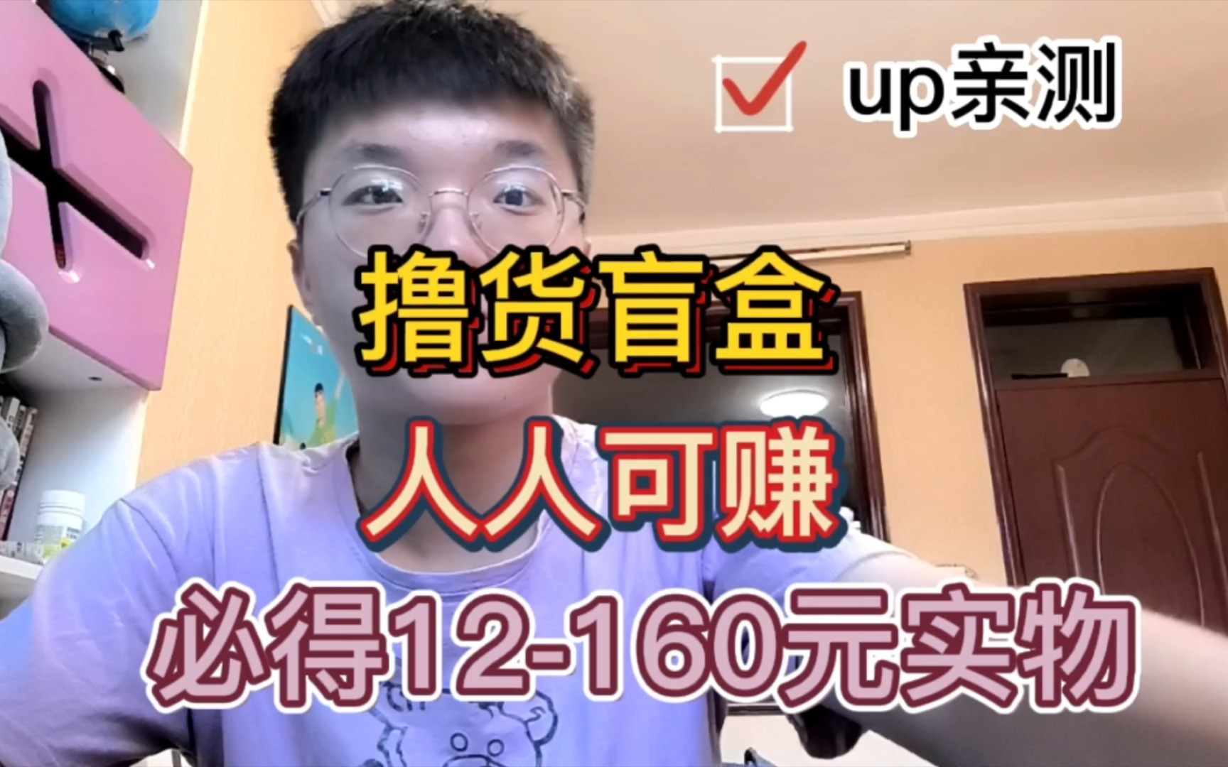 亲测盲盒项目:0.99米→12160米,人人可赚,千万不要忘掉咸鱼的二次收益喔!哔哩哔哩bilibili