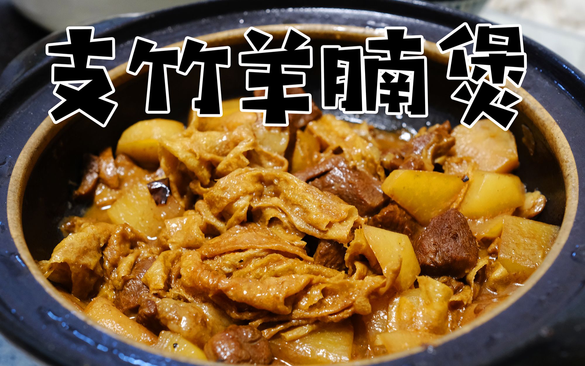 原来是爱酱鸭超级正宗支竹羊腩煲